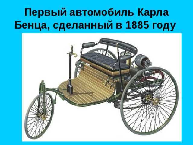 Первые автомобили: как они выглядели?