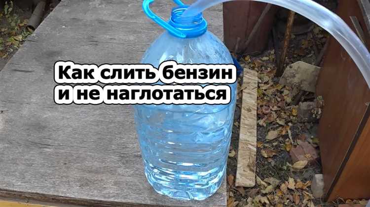 Безопасность при сливах топлива из автомобиля